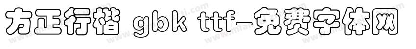 方正行楷 gbk ttf字体转换